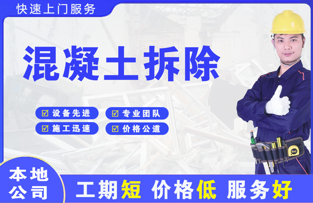 宝安混凝土拆除