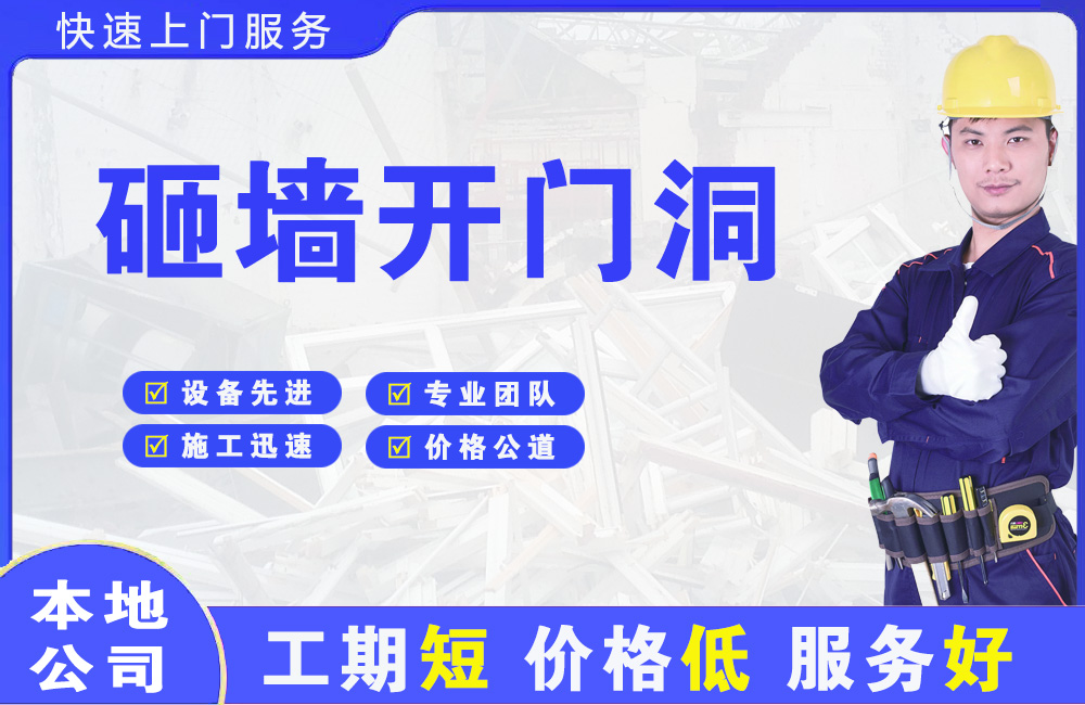 宝安砸墙开门洞