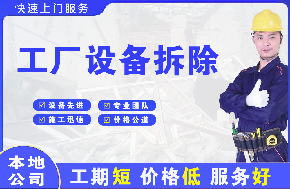 宝安工厂设备拆除