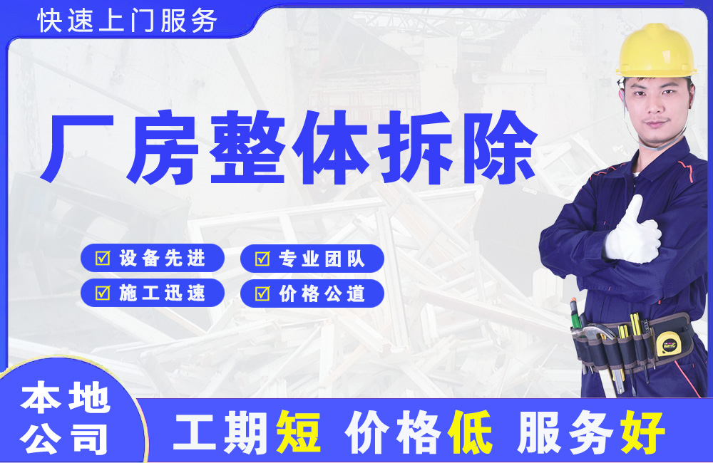 宝安厂房整体拆除